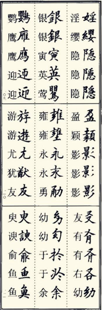 楷书异体字大全，写楷书最常用的986个异体字