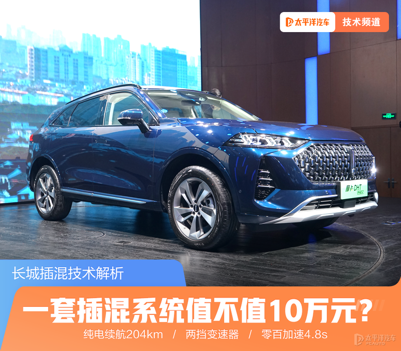 长城35wl49rf 1 一套插混系统值不值10万元？长城插混技术解析