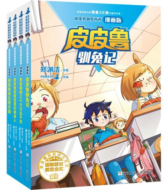 《皮皮鲁和三十六万五千天》……郑渊洁童话漫画版第二辑即将出版