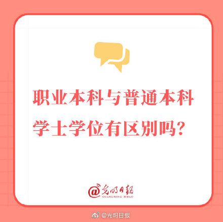 高职本科是什么学历，高职是本科学历吗（职业本科与普通本科学士学位有区别吗）