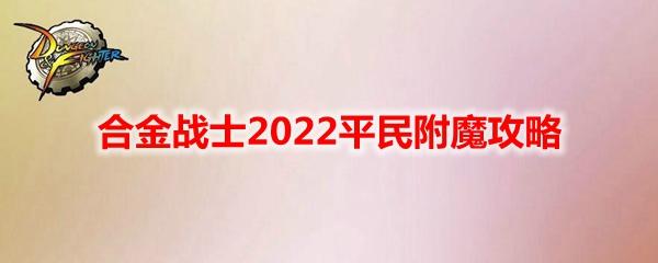 剑帝2022最强搭配表（剑帝2022最强毕业附魔选择）