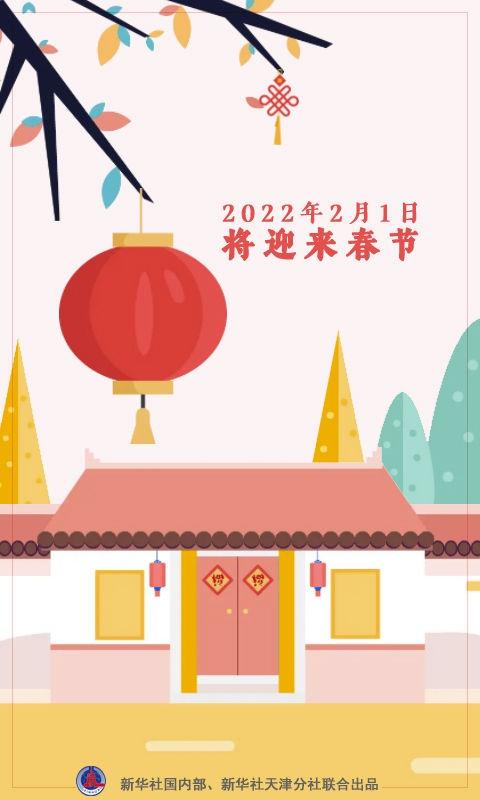 2022什么时候过年几月几号，2022年过年是几月几号（春节在1月21日至2月20日之间摇摆）