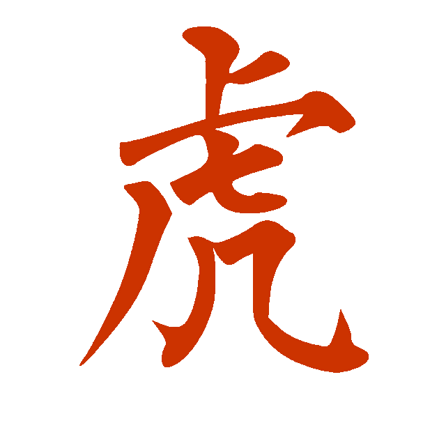 老虎怎么画帅气，老虎的简笔画怎么画（老虎的“虎”究竟有多少种画法）