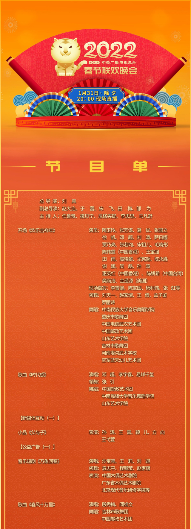 虎年春节联欢晚会节目单，2010央视虎年春节联欢晚会（虎年春晚节目单来了）