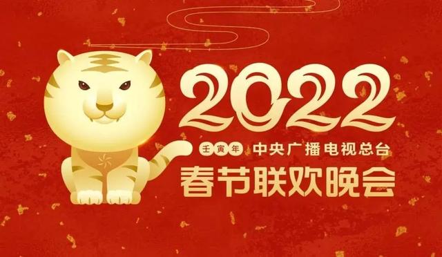 2022年春晚，2022除夕春晚节目单（神舟乘组“天地连线”送祝福）
