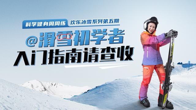 新手滑雪教程，新手滑雪教程单板（滑雪初学者 入门指南请查收）