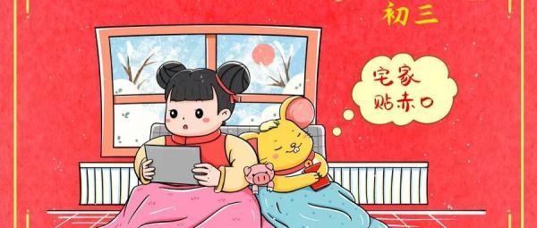 大年初三的风俗和禁忌，大年初三的习俗你知道几条呢（这些习俗要了解）