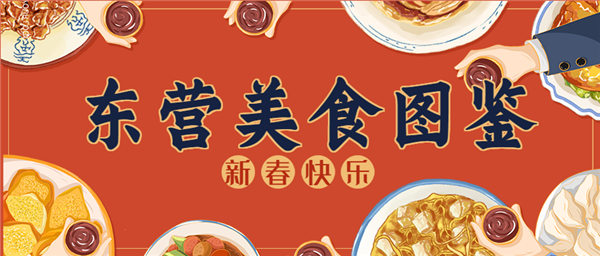 东营美食，山东东营特色美食前十名（过大年·看东营，东营美食图鉴）