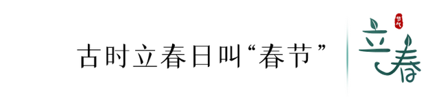 立春的寓意和象征，立春象征着什么（今日，立春）