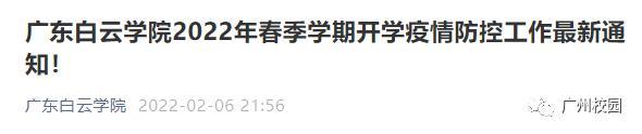广东药科大学教务处，广东药学院教务处官网登录入口（广东多所高校发布返校通知）