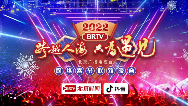 2022春晚会场恢复分会场，2022年春晚主会场（跨越12年的再次遇见——2022北京广播电视台网络春节联欢晚会重装亮相）