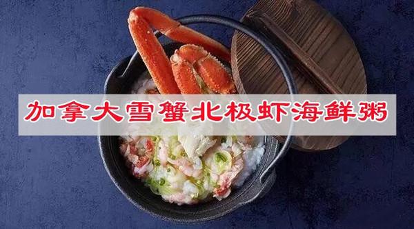 海螃蟹怎么做好吃，清蒸海蟹怎么做（加拿大雪蟹北极虾海鲜粥）