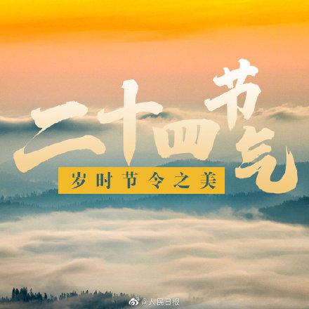 二十四节气分别是什么，二十四节气的名称是什么（收藏！惊艳世界的24节气）
