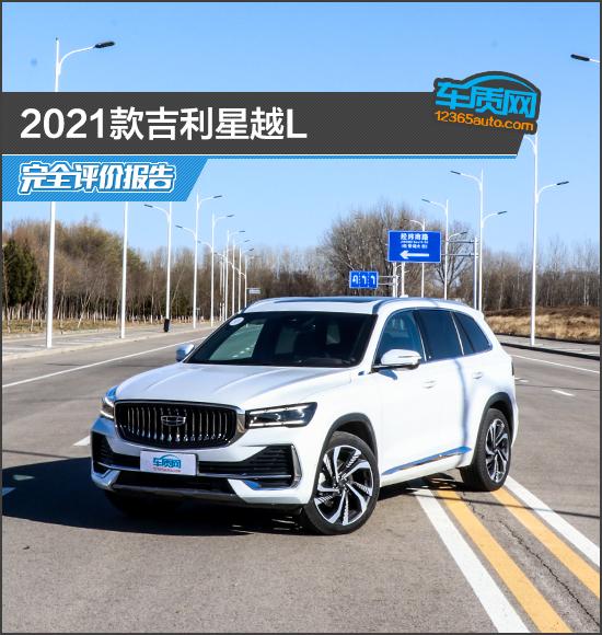 星越L（2021款吉利星越L完全评价报告）