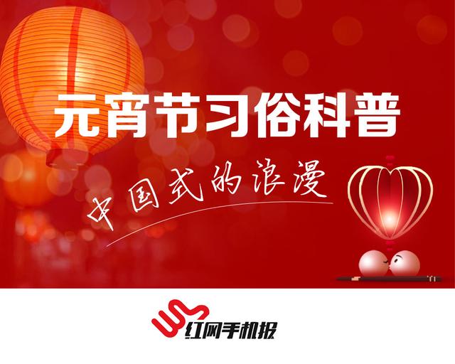 元宵节有什么习俗，元宵节的习俗有什么（红网手机报专刊丨元宵节习俗科普）