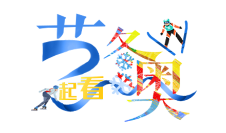 运动会加油稿撒野句子，关于撒野的运动会加油稿（银屏之上一道亮丽的冰雪奇缘图景）