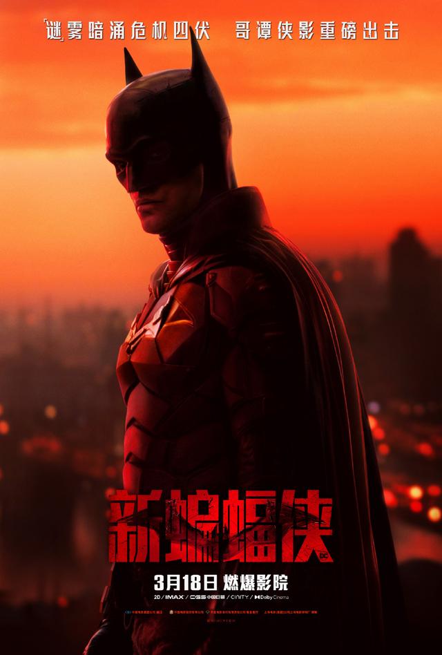 新蝙蝠侠什么时候上映，《新蝙蝠侠》国内什么时候上映（罗伯特·帕丁森主演电影《新蝙蝠侠》内地定档3月18日）