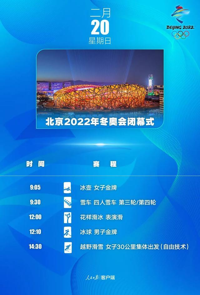 冬奥会结束时间，2022年北京冬奥会结束时间（早安丨北京冬奥会今日闭幕）