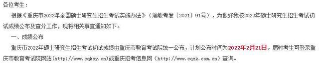 重庆市研究生成绩查询，重庆交通大学2020年硕士研究生考生初试成绩分数查询须知（重庆部分高校2022考研初试成绩明天可查）