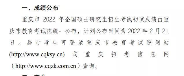 重庆市研究生成绩查询，重庆交通大学2020年硕士研究生考生初试成绩分数查询须知（重庆部分高校2022考研初试成绩明天可查）