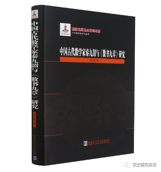 秦九韶算法著作叫什么，秦九韶算法著作叫什么辗转相除法（《古代数学家秦九韶与\u003c数书九章\u003e研究》出版丨202202-76）