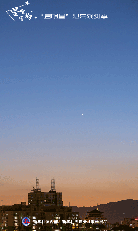 启明星是什么意思，启明星是什么星（“启明星”正处绝佳观赏期）