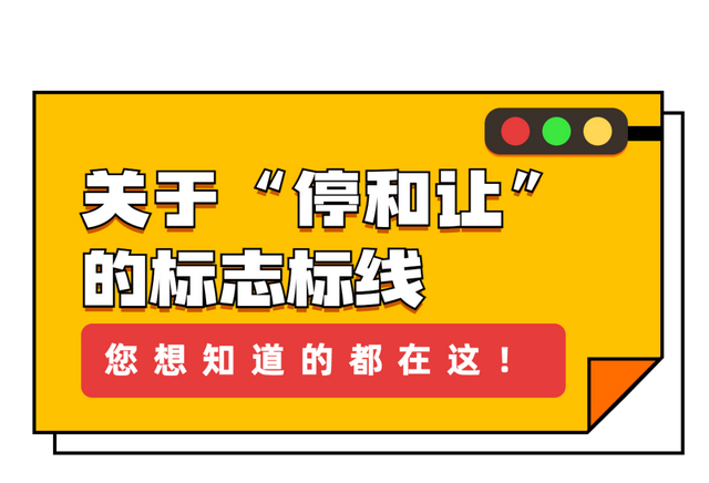 禁令标志图片，指示标志的图案颜色是什么样的（关于“停和让”的标志标线）