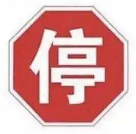 禁令标志图片，指示标志的图案颜色是什么样的（关于“停和让”的标志标线）