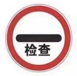 禁令标志图片，指示标志的图案颜色是什么样的（关于“停和让”的标志标线）