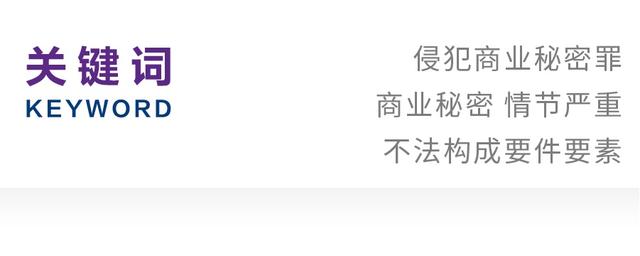 侵犯商业秘密罪，构成侵犯商业秘密罪的情形有哪些（侵犯商业秘密的刑法规制）