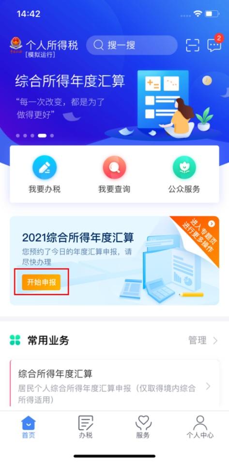 个税申报app，个人所得税app是什么（“2021个税综合所得年度汇算”今天开始）