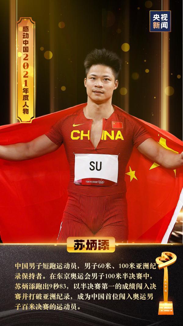 2018感动中国，2018年感动中国十大人物（苏炳添、陈贝儿）