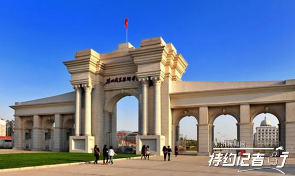 荆州职业技术学校，荆州职业技术学院怎么样好不好（荆州首屈一指的综合报告厅）