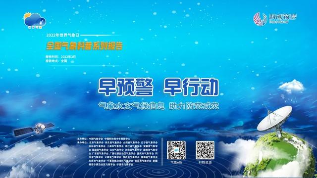 关于全国气象日的资料，2022年世界气象日全国气象科普系列报告讲座来啦