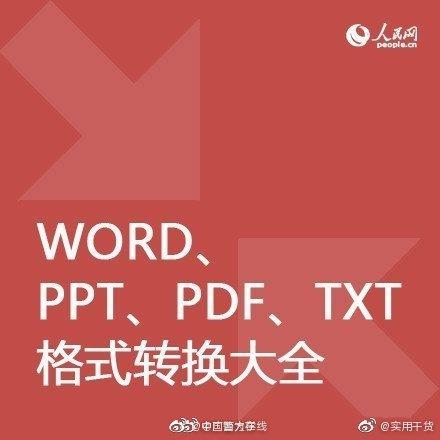 word转txt，Word文档转成TXT文本文件的技巧（教你玩转PDF、WORD、PPT、TXT）
