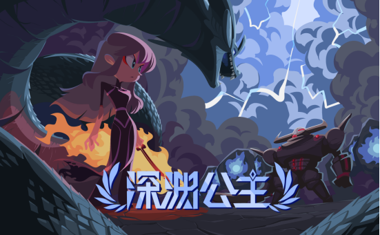 好玩的2d游戏，现在有什么好玩的2d大型网游推荐（2D动作冒险游戏《深渊公主》上线Steam）