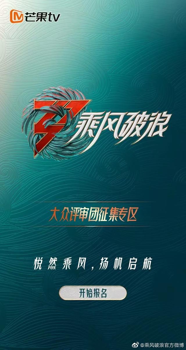 乘风破浪的姐姐3在哪看，芒果TV显示《乘风破浪的姐姐》第三季20日开播（《乘风破浪的姐姐3》开启大众评审团征集）