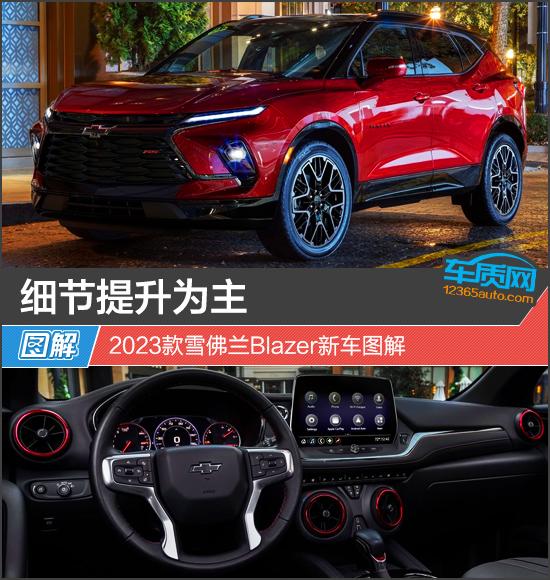 雪佛兰blazer，雪佛兰新款suvblazer（2023款雪佛兰Blazer新车图解）