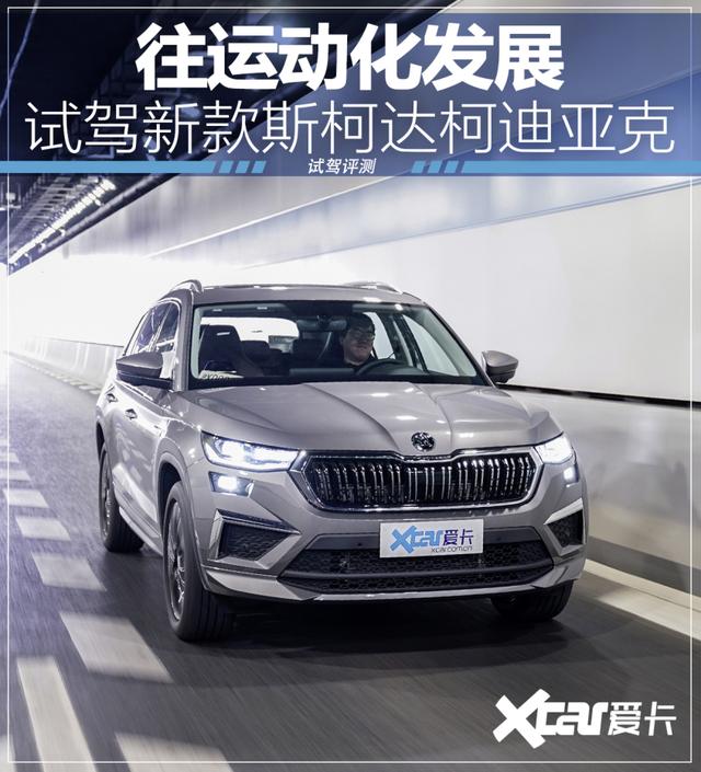 斯柯达kodiaq是什么车，斯柯达kamiq（试驾新款斯柯达柯迪亚克）