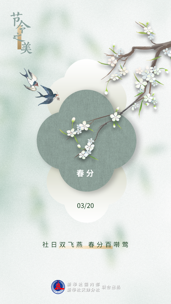 春天是几月到几月，春天是几月到几月（3月20日23时33分“春分”）