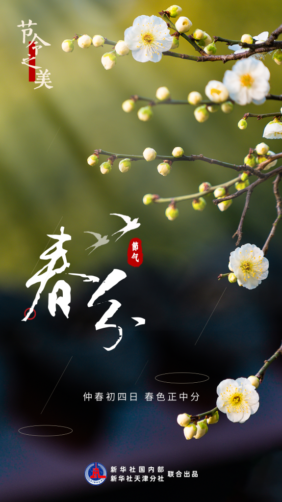 春天是几月到几月，春天是几月到几月（3月20日23时33分“春分”）