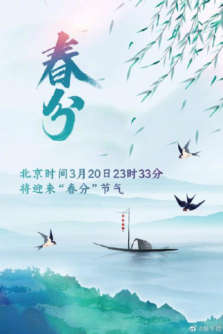 春分的日期和传统意义，春分时节的含义（春意就此浓3月20日23时33分春分）