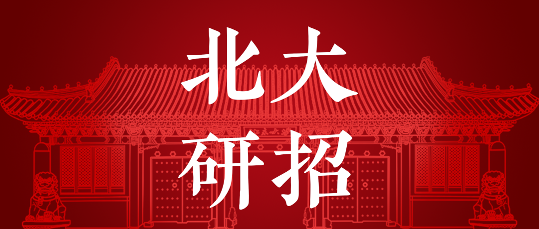 北大研究生招生网官网(在职研究生招生网)