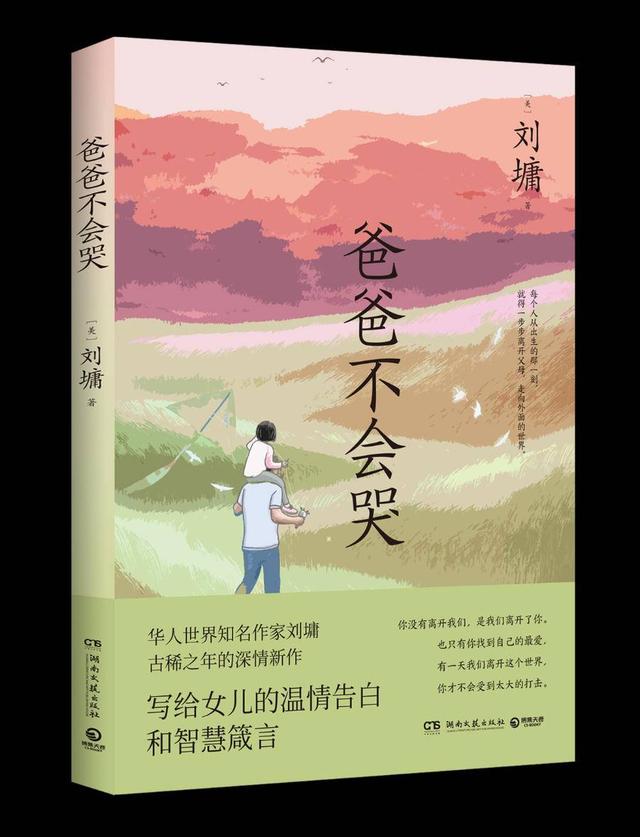 刘墉的书，作家刘墉推新作《爸爸不会哭》（刘墉的书怎么样）