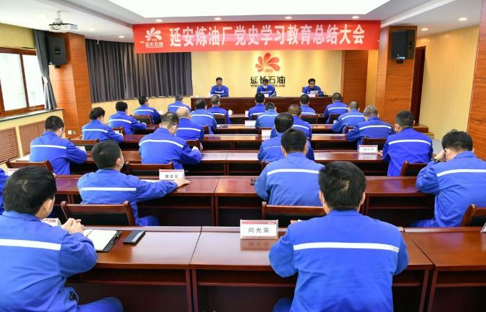 延安炼油厂（延安炼油厂召开党史学习教育总结大会）