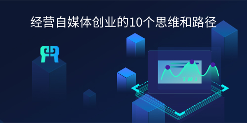 自媒体创业思路，自媒体创业思路和方向？