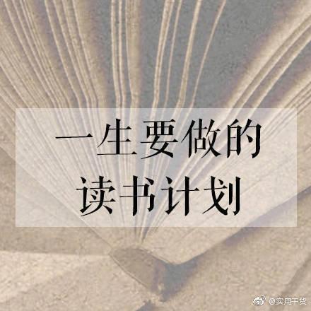 读书计划怎么写，三年级小学生读书计划怎么写（一生要做的读书计划）