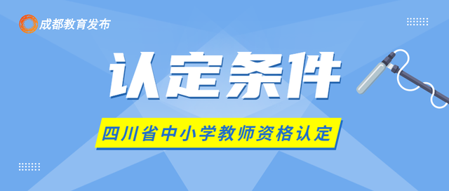 教师资格证认定一年几次，教师资格证认定一年几次四川（事关教师资格认定）