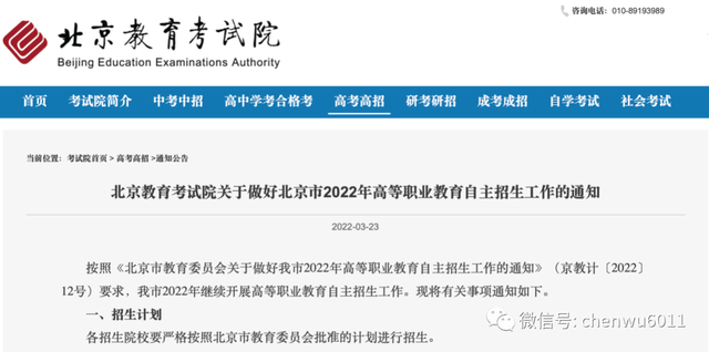 北京学校自主招生，北京中学自主招生（北京教育考试院关于做好北京市2022年高等职业教育自主招生工作的通知）