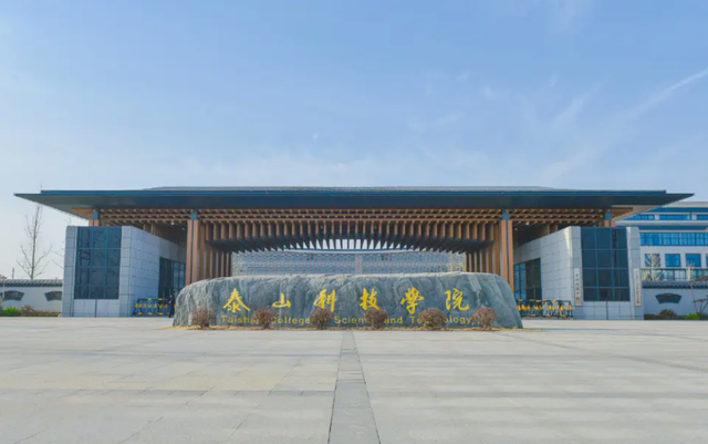 山东科技大学泰山科技学院，2021山东科技大学泰山科技学院排名（泰山科技学院位居全国综合类民办高校第6名）